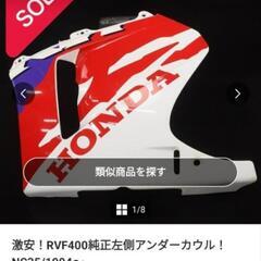 RVF400カウル？の画像