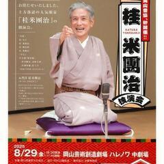 8月29日「桂米團治独演会」の画像
