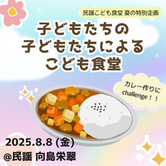 民謡こども食堂⑥(夏休み特別バージョン)　※お弁当あり