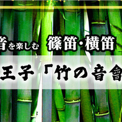 篠笛教室　八王子の画像