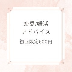 恋愛／婚活の悩み、30分だけお話ししてみませんか？