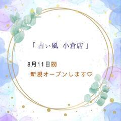 5年目を迎えた「占い風」
8月11日㈷小倉に
2号店をOP…
