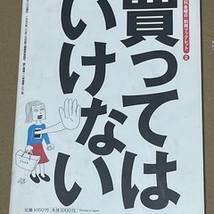 「買ってはいけない」 1999年発行 ベストセラー書籍の画像