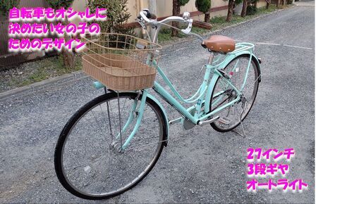 ブリヂストン　カジュナ　27インチ　3段変速　オートライト　シティサイクル