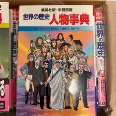 漫画学習　世界の歴史20巻+人物辞典、できごと辞典の画像