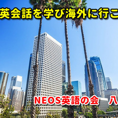 NEOS 英語の会の画像
