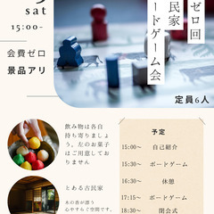 あつまれぇ　第0回ボードゲーム in 古民家
