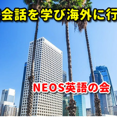 NEOS 英語の会の画像