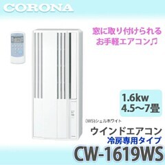 【売り切れました】コロナ 窓クーラー 冷房専用CW-1619(WS) 4.5畳〜7畳用の画像