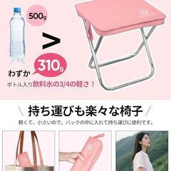 折りたたみ椅子 アウトドアチェア コンパクト 超軽量 ピンク 花火大会 祭りの画像