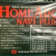 ホームアークナビプラス　家庭用溶接機　新品未使用お買い得セットの画像