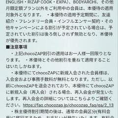 Chocozap　チョコザップ　1年半額の権利(株主優待)の画像