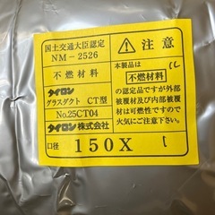  タイロン　グラスダクト　フレキシブル　CT型　(消音タイプ)　カット品　150φ 1m
の画像