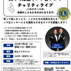 9/6(土) 笑って応援！ノブ＆フッキー チャリティライブ開催...