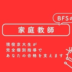 京大生の家庭教師｜京大式指導のBFSの画像