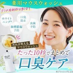 【定価6,530円】新品未開封　ブレスマイルウォッシュ  BRESMILE タンパク質 口臭 口臭対策 口臭ケア 美白 セルフ ホワイトニング 歯石 除去 低刺激 マスク 口内洗浄液 270mL 1袋の画像