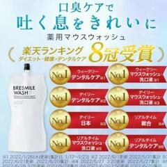 【定価6,530円】新品未開封　ブレスマイルウォッシュ  BRESMILE タンパク質 口臭 口臭対策 口臭ケア 美白 セルフ ホワイトニング 歯石 除去 低刺激 マスク 口内洗浄液 270mL 1袋の画像