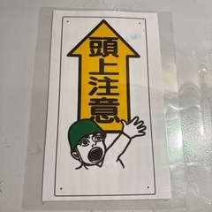 注意看板 ラミネートいろいろの画像