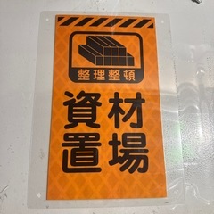 注意看板 ラミネートいろいろの画像
