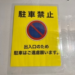 注意看板ラミネート いろいろの画像
