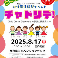 お仕事体験型イベント『チャドリデ！』