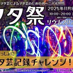 ヲタ祭リウム2025　出店募集！
