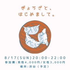 ぎょうざと、はじめまして。
