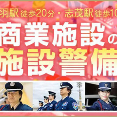 《北区赤羽商業施設》人気商業施設の警備員★未経験からスタートO...