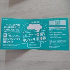 さっぽろ夏まつり大通ビアガーデン　キリン一番搾りビアガーデン　中ジョッキ引換券４枚の画像