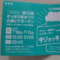 さっぽろ夏まつり大通ビアガーデン　キリン一番搾りビアガーデン　中ジョッキ引換券４枚の画像