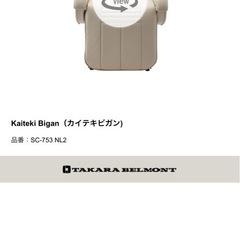 TAKARA/エステ リクライニングチェアKaiteki Bigan
快適美顔未使用品の画像