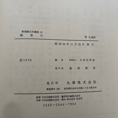 書籍:新実験化学口座　全巻の画像