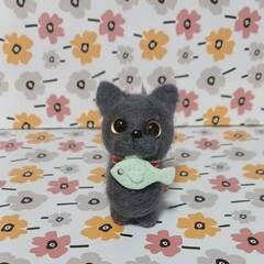 羊毛フェルトお魚くわえたグレー猫ちゃんの画像