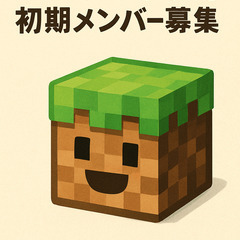 マイクラ実況 初期メンバー募集！ 
