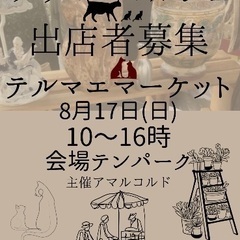 テルマエマーケット出店者募集