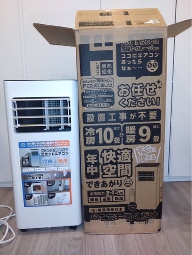 どこでも置くだけスポットエアコン 本年度製 SC-DQ2546 ドン