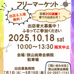 【10/18開催】尚寿会グループ フリーマーケット