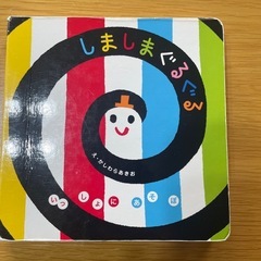 赤ちゃん絵本　もぐもぐ　しましまぐるぐる2点セットの画像