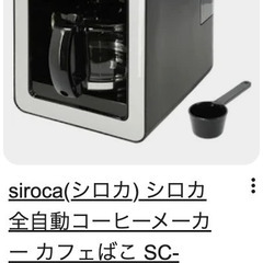 シロカのコーヒーメーカー（8/9日まで）の画像