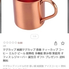 銅製マグカップ　定価2840円　2個セット　ビールに！！の画像