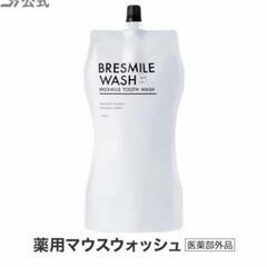 【定価6,530円】新品未開封　ブレスマイルウォッシュ  BRESMILE タンパク質 口臭 口臭対策 口臭ケア 美白 セルフ ホワイトニング 歯石 除去 低刺激 マスク 口内洗浄液 270mL 1袋の画像