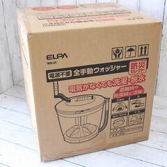お引取り限定 日本製 エルパ 全手動ウォッシャー 災害 洗濯機 約2kg WS-01の画像
