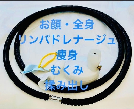 お顔、全身、痩身、リンパドレナージュ　ローラーマシン