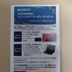 2025年　ソニーストアクーポンの画像