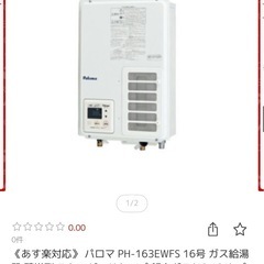 ガス給湯器譲ります【未使用品】送料込み！パロマスタンダードタイプの画像