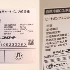店頭引取限定 CORONA コロナ エコキュート CHP-37AZ1K-2 【寒冷地用 / フルオート】 ヒートポンプ給湯器 2025年製 単相200V 貯湯量370Lの画像