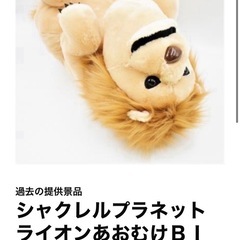 シャクレルプラネット ライオン BIGぬいぐるみの画像