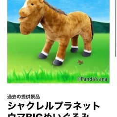 シャクレルプラネット ウマ BIGぬいぐるみの画像