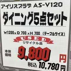 KH-15【新入荷　リサイクル品】アイリスプラザ　ダイニング5点セット　AS-V120の画像