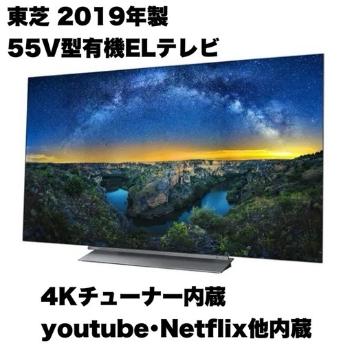 【超美品‼️】定価30万♪ 東芝2019年製 55V型有機ELテレビ レグザ 4Kチューナー内蔵 youtube・Netflix他内蔵